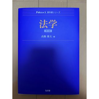 NEXT教科書シリーズ 法学 第3版(人文/社会)