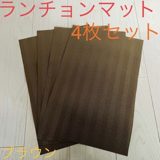 洗えるランチョンマット☆ 4枚セット ブラウン(テーブル用品)