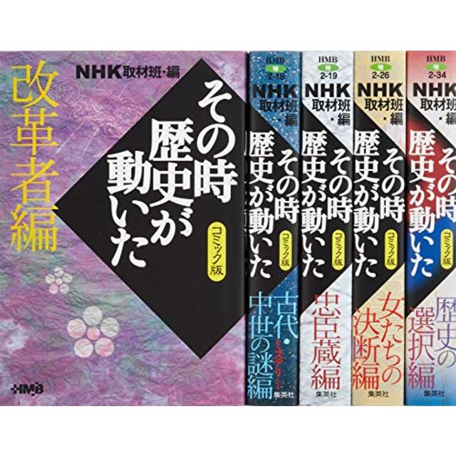 NHKその時歴史が動いたコミック版 テーマ別感動歴史編 5冊セット (ホーム社漫画文庫) p706p5g