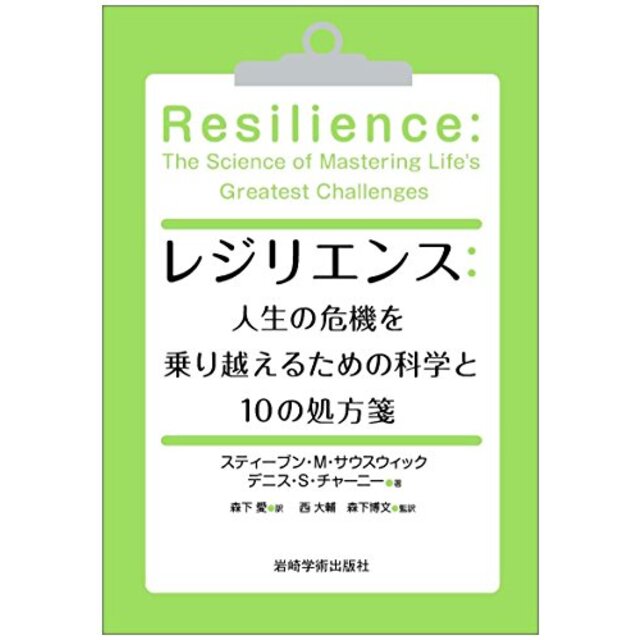 レジリエンス:人生の危機を乗り越えるための科学と10の処方箋 p706p5g