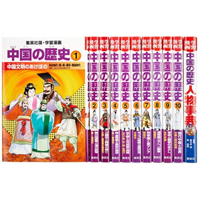 集英社 学習まんが 中国の歴史 全11巻セット (学習漫画 中国の歴史) p706p5g