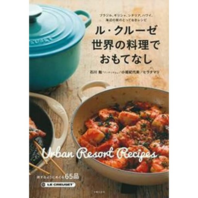 ル・クルーゼ 世界の料理でおもてなし―ブラジル、ギリシャ、シチリア、ハワイ。海辺の街のとっておきレシピ p706p5g