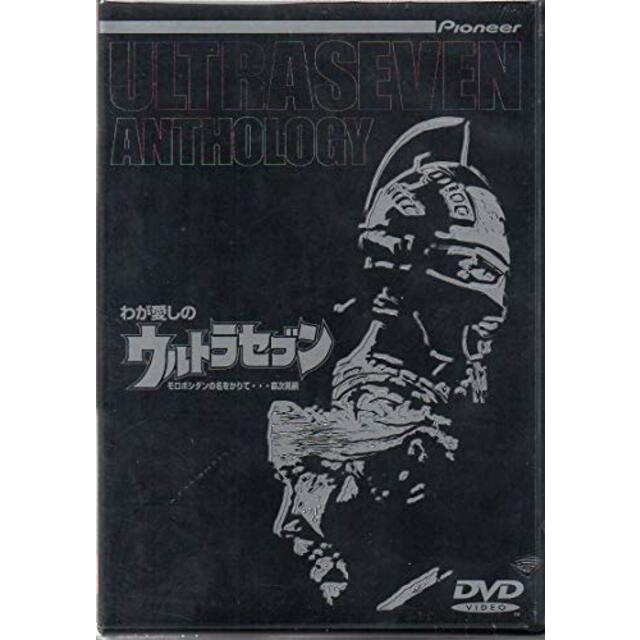 わが愛しのウルトラセブン [DVD]