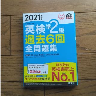 オウブンシャ(旺文社)の英検準２級過去６回全問題集 文部科学省後援 ２０２１年度版(資格/検定)