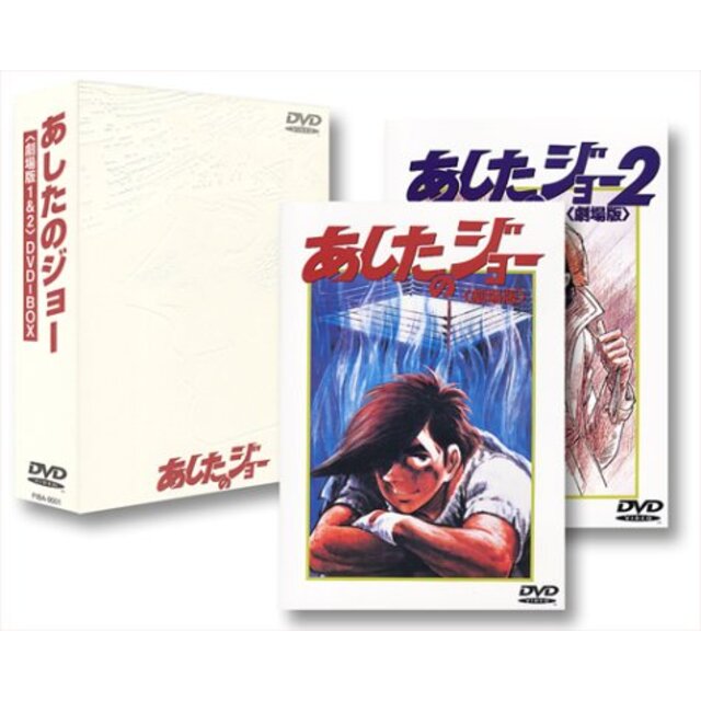 エンタメ/ホビーあしたのジョー1&2 DVD-BOX【劇場版】 p706p5g