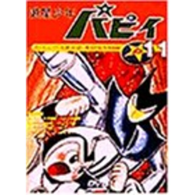 遊星少年パピィ Vol.11 [DVD]