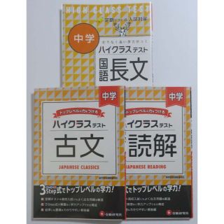 中学 ハイクラステスト 国語長文 国語読解 古文 ３冊セット(語学/参考書)