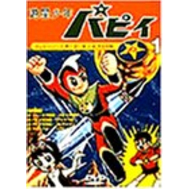 遊星少年パピィ Vol.1 [DVD]