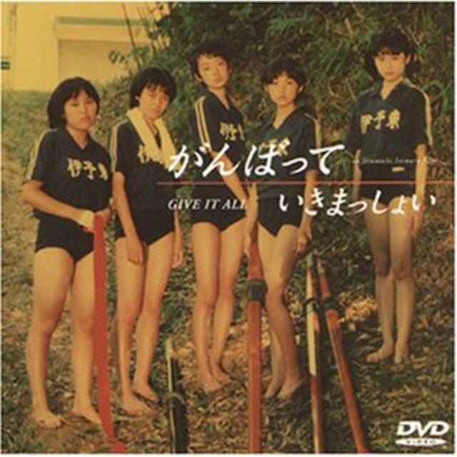 がんばっていきまっしょい [DVD] p706p5g