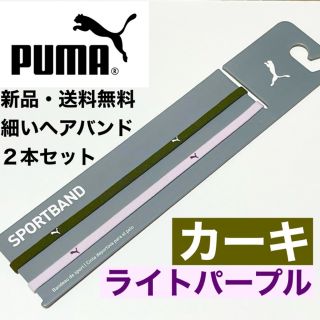 プーマ(PUMA)の新品・送料無料　PUMA 細いヘアバンド2本セット カーキ    ライトパープル(その他)