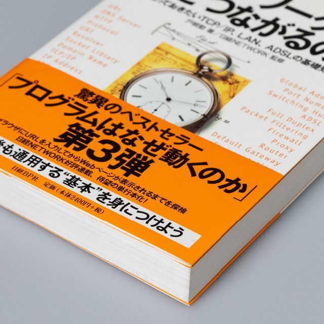 ネットワークはなぜつながるのか 知っておきたいTCP/IP、LAN、ADSLの… エンタメ/ホビーの本(コンピュータ/IT)の商品写真