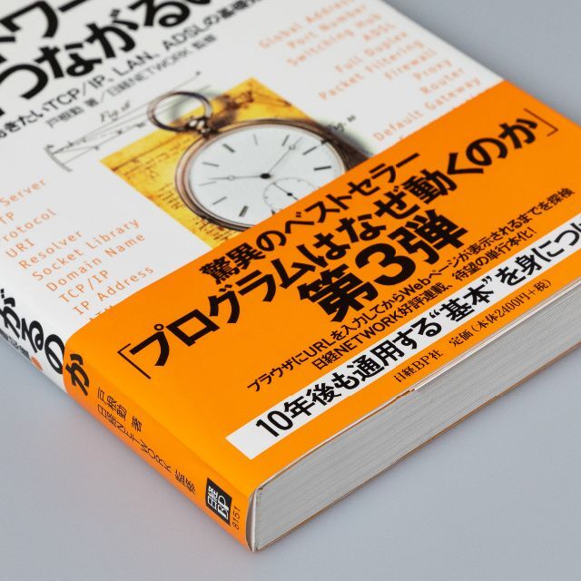 ネットワークはなぜつながるのか 知っておきたいTCP/IP、LAN、ADSLの… エンタメ/ホビーの本(コンピュータ/IT)の商品写真