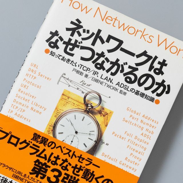 ネットワークはなぜつながるのか 知っておきたいTCP/IP、LAN、ADSLの… エンタメ/ホビーの本(コンピュータ/IT)の商品写真