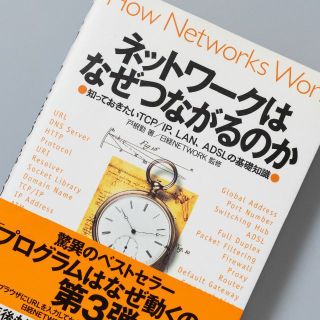 ネットワークはなぜつながるのか 知っておきたいTCP/IP、LAN、ADSLの…(コンピュータ/IT)