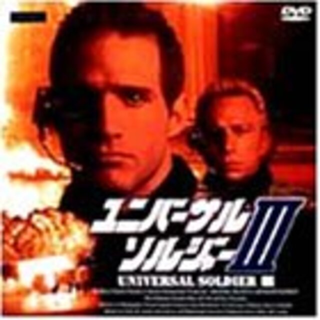 ユニバーサル・ソルジャー3 [DVD]