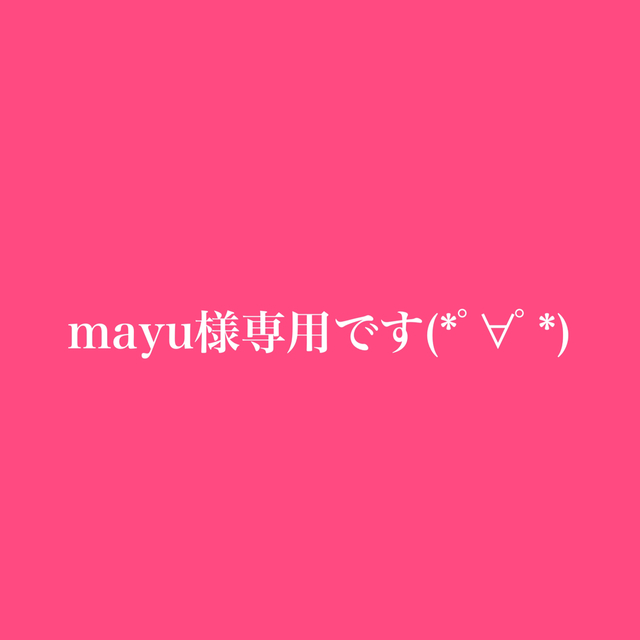 mayuさま 専用です(^^)