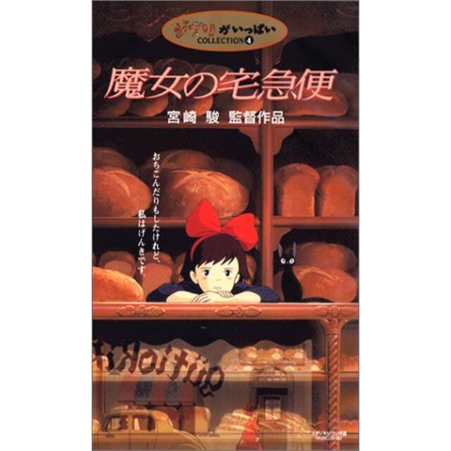 魔女の宅急便 [VHS] p706p5g