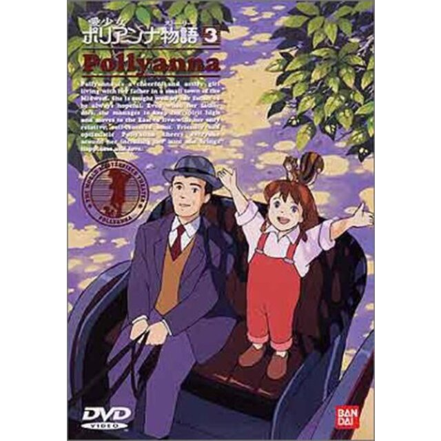 【中古】愛少女ポリアンナ物語(3) [DVD] p706p5g | フリマアプリ ラクマ