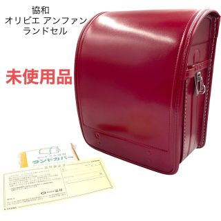 ☆未使用☆ 協和 KYOWA オリビエ アンファン ランドセル レッド ☆未使用☆ 協和 KYOWA オリビエ アンファン ランドセル レッド