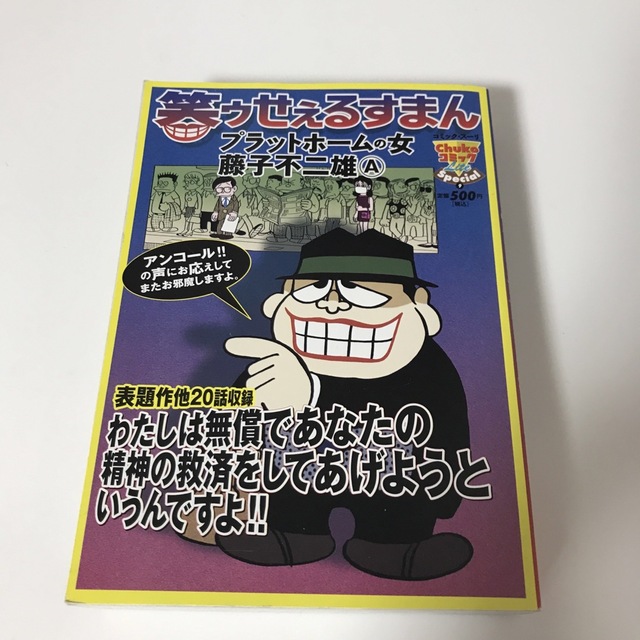 笑ゥせぇるすまん エンタメ/ホビーの漫画(青年漫画)の商品写真