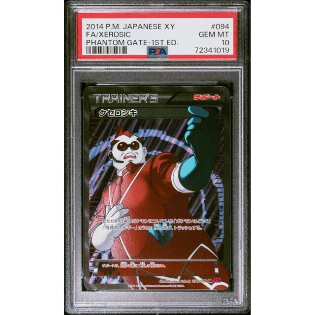 ポケモンカード XY クセロシキ SR 1ED PSA10 ファントムゲート ポケモンカード XY クセロシキ SR 1ED PSA10 ファントムゲート