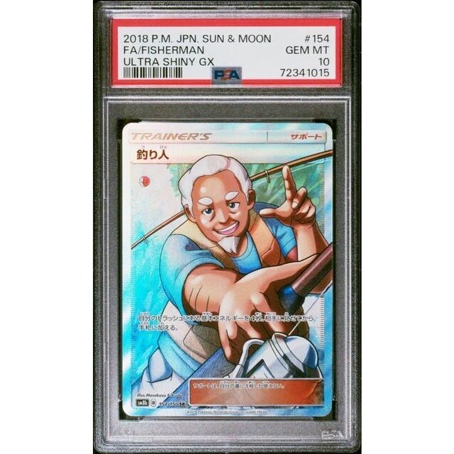 【PSA10】 釣り人 SR  ウルトラシャイニーGX Fisherman