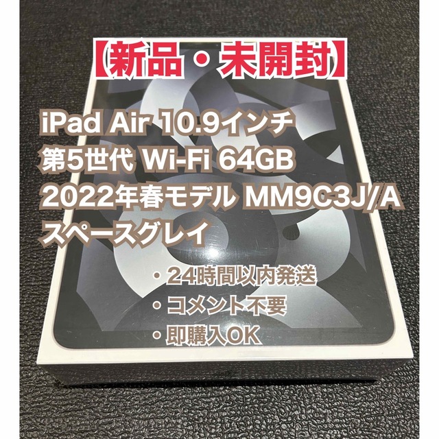 新品未開封 iPad Air 第5世代 Wi-Fi 64GB 2022年春モデルコメント不要