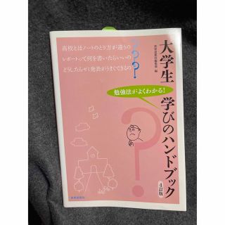 大学生学びのハンドブック 勉強法がよくわかる！ ４訂版(その他)