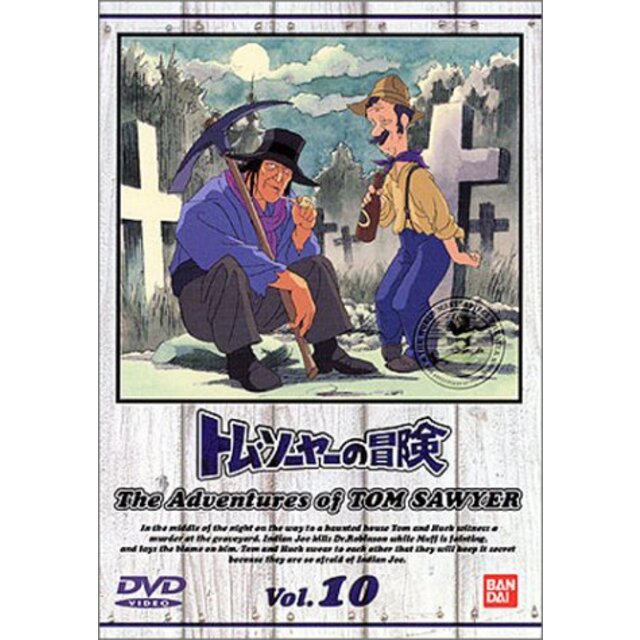 トム・ソーヤーの冒険 (10) [DVD] p706p5g