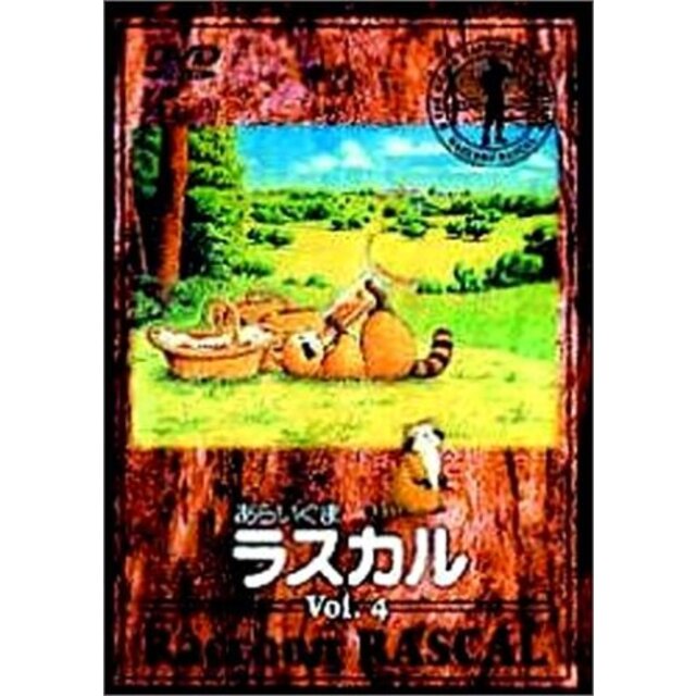 あらいぐまラスカル(4) [DVD] p706p5gエンタメ その他