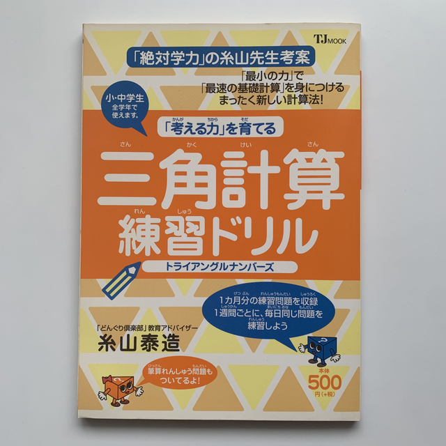 『三角計算練習ドリル』トライアングルナンバーズ　※激レア