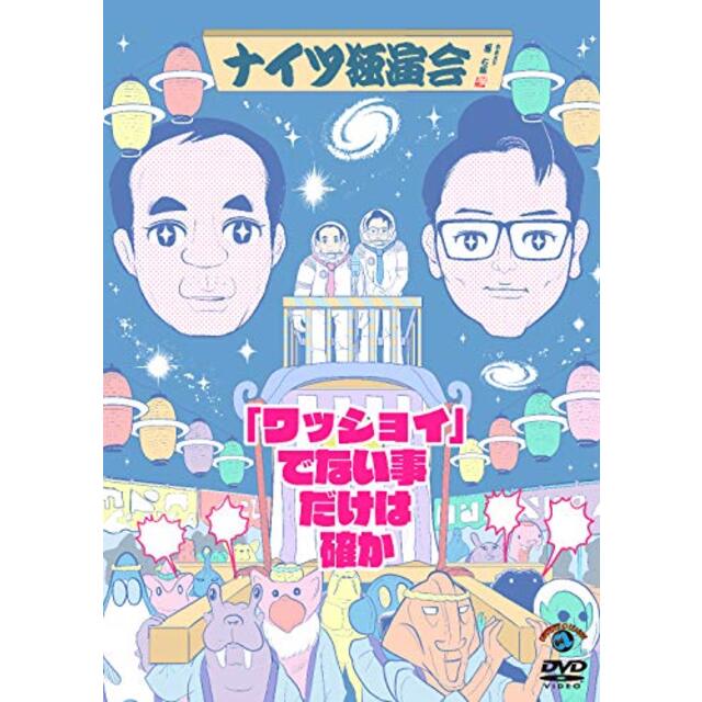 ナイツ独演会「ワッショイ」でない事だけは確か [DVD] mxn26g8