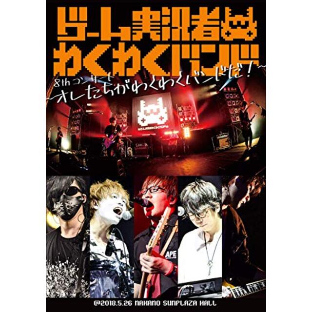 ゲーム実況者わくわくバンド 8thコンサート ~オレたちがわくわくバンドだ!~(特典なし) [DVD] mxn26g8