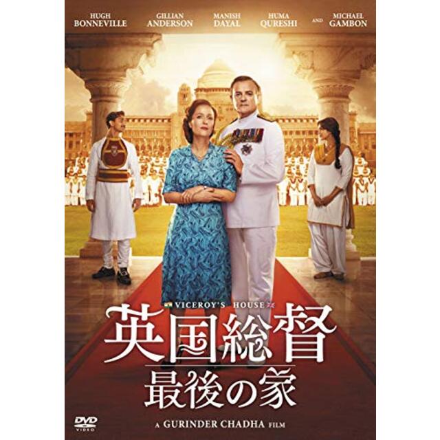 英国総督 最後の家 [DVD]