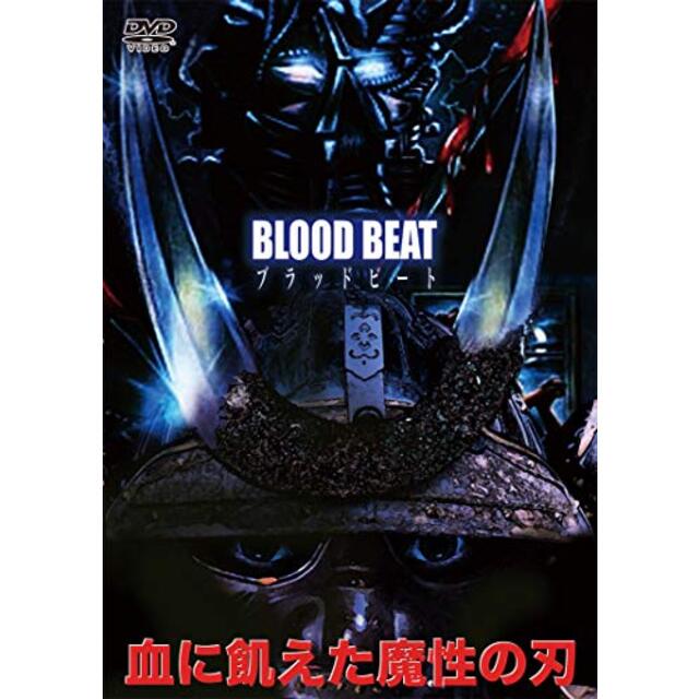 ブラッドビート 血に飢えた魔性の刃 [DVD] mxn26g8