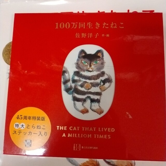 100万回生きたねこ 45周年記念限定版