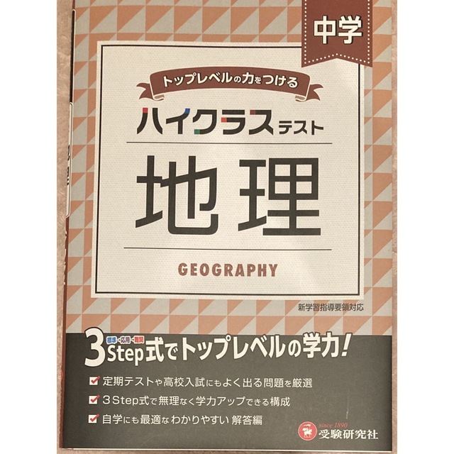 中学ハイクラステスト地理 トップレベルの力をつける エンタメ/ホビーの本(語学/参考書)の商品写真