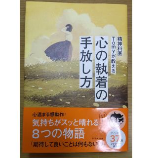 精神科医Ｔｏｍｙが教える心の執着の手放し方(文学/小説)