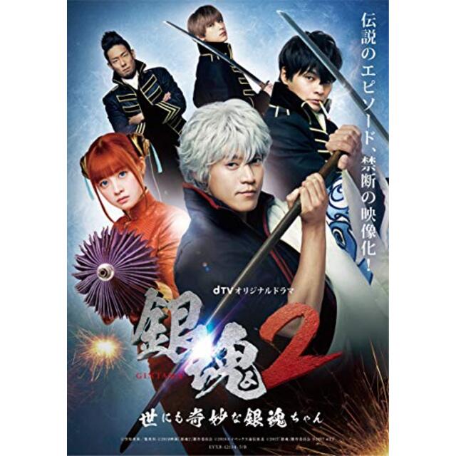 dTVオリジナルドラマ「銀魂2 -世にも奇妙な銀魂ちゃん-」 [DVD] mxn26g8