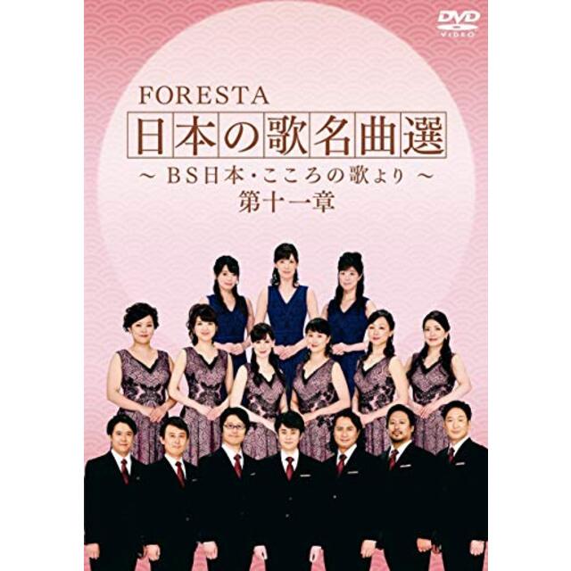 FORESTA 日本の歌名曲選 ~BS日本・こころの歌より~ 第十一章 [DVD]