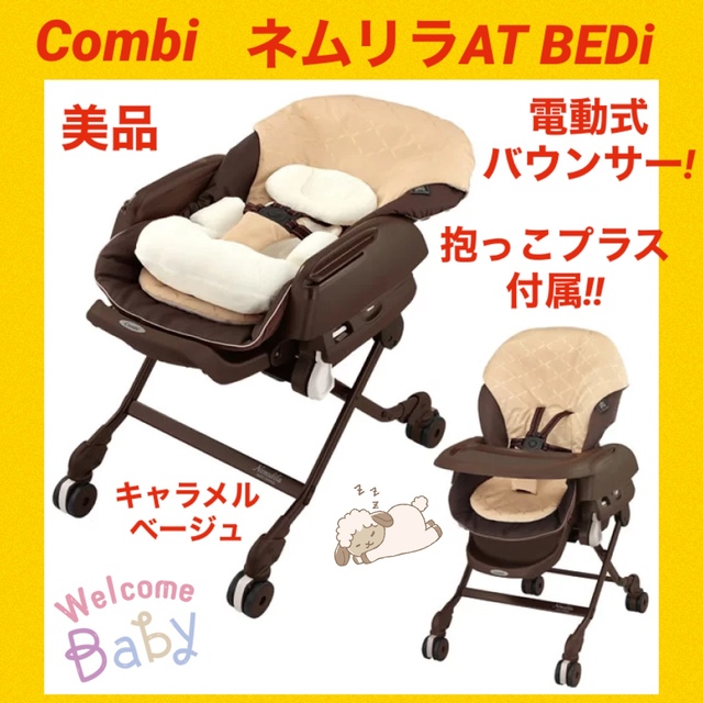 美品】コンビバウンサー ネムリラAT BEDi 抱っこプラス付き 電動式