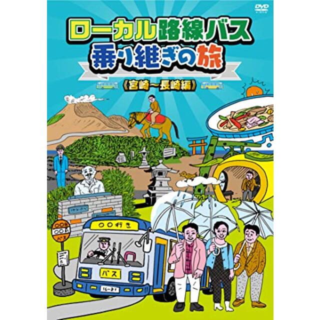 ローカル路線バス乗り継ぎの旅 宮崎～長崎編 [DVD]