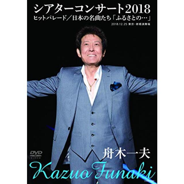 舟木一夫シアターコンサート2018　ヒットパレード／日本の名曲たち「ふるさとの・・・」 [DVD]