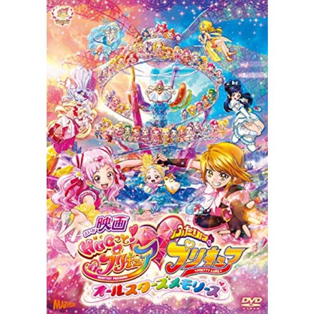 映画HUGっと! プリキュアふたりはプリキュア~オールスターズメモリーズ~DVD特装版