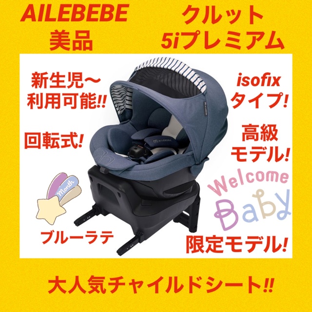 エールべべ クルット6i プレミアム(デニムカーキBF942)【カーメイト正規販売店 AILBEBE KURUTTO 6i CARMATE 新生児から - 9