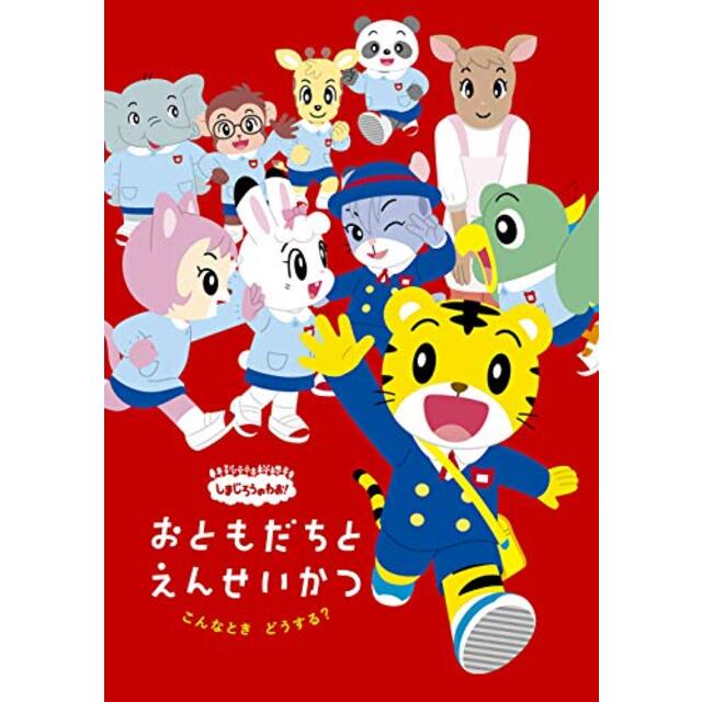 しまじろうのわお! こんなとき どうする?~おともだちと 園生活~ [DVD]