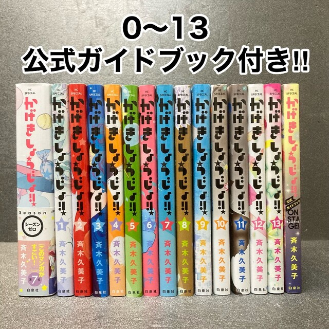 かげきしょうじょ！！　公式ガイドブック付　全巻セット　斉木久美子