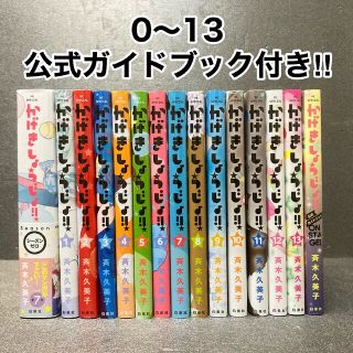 ハクセンシャ(白泉社)のかげきしょうじょ！！　公式ガイドブック付　全巻セット　斉木久美子(全巻セット)