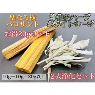 パロサント＆ホワイトセージ お試し浄化2大アイテムセット お得 合計20g以上(お香/香炉)