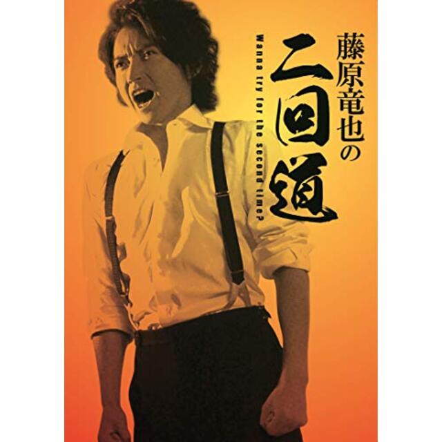 藤原竜也の二回道(セカンドウ)DVD-BOX